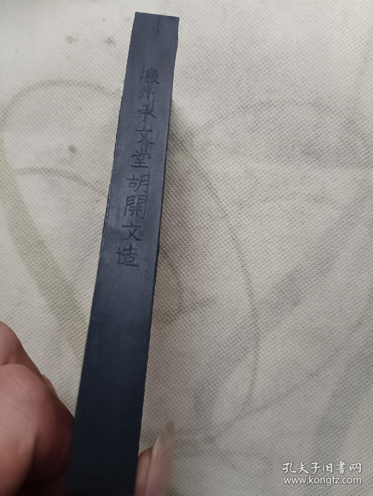 寒山拾得二圣 承文堂胡开文造 徽墨一支带盒