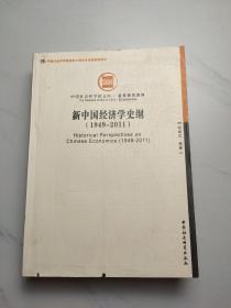 中国社会科学院文库·经济研究系列：新中国经济学史纲（1949-2011）