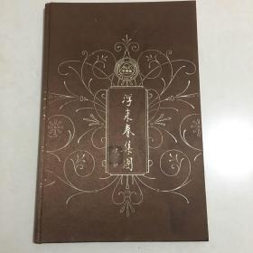 浮来春集团（范曾 题）（宣传画册，布面精装）