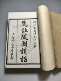 随园诗话 民国材质精印 16卷8本 补遗10卷4本 共12本一套 品相绝美