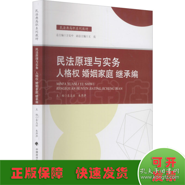 2021版民法原理与实务：人格权婚姻家庭继承编袁志丽民法典高职系列教材法律教材中国政