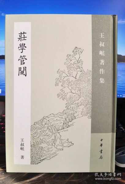 庄学管窥：王叔岷著作集