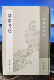 庄学管窥：王叔岷著作集