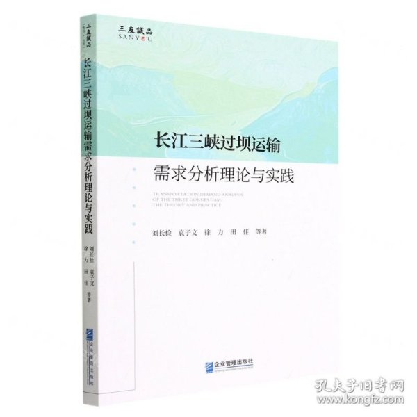 长江三峡过坝运输需求分析理论与实践