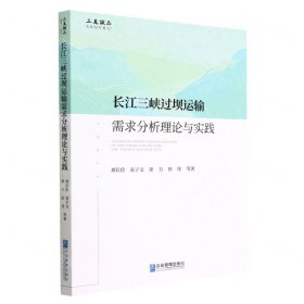 长江三峡过坝运输需求分析理论与实践