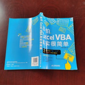 别怕，Excel VBA其实很简单