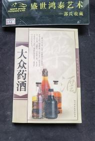 大众药酒