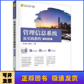 管理信息系统及实践教程:微课视频版