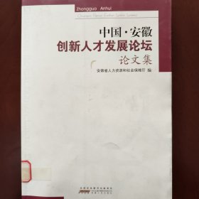 中国·安徽创新人才发展论坛论文集