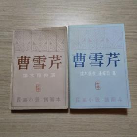 曹雪芹(上卷、中卷）共两本