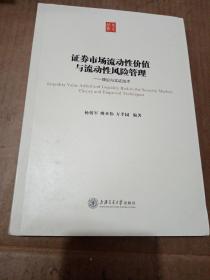 交大经管·证券市场流动性价值与流动性风险管理：理论与中国实证研究