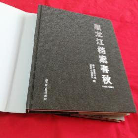 黑龙江档案春秋（1864—1966）+黑龙江档案春秋（1978—2018）两本合售！