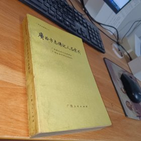 广西方志传记人名索引