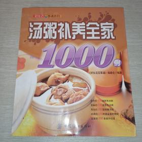 好生活百事通系列：汤粥补养全家1000例