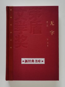 茅盾文学奖获奖作品全集：无字（全3册）特装本 张洁长篇代表作 1版1印 首印仅5000套 带塑封 有实图