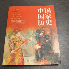 中国历史 29 中国历史 新华正版