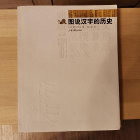 图说汉字的历史