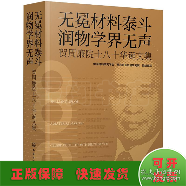 无冕材料泰斗，润物学界无声：贺周廉院士八十华诞文集