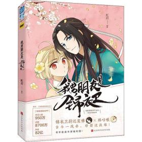 我男朋友是锦衣卫 中国幽默漫画 虹君编绘 新华正版