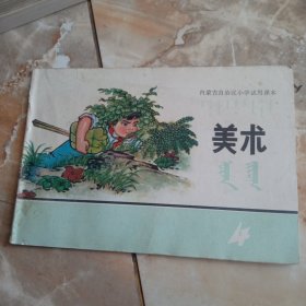 内蒙古自治区小学试用课本美术