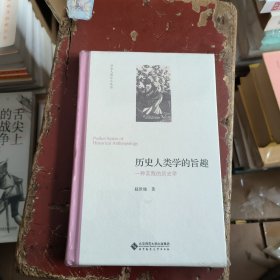 历史人类学的旨趣(一种实践的历史学)(精)/历史人类学小丛书