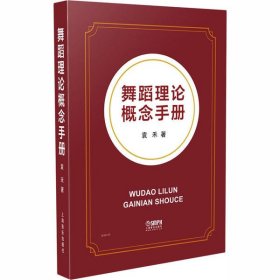 舞蹈理论概念手册