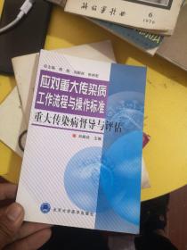 重大傳染病督導與評估