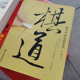 棋局中的处世哲学，棋道