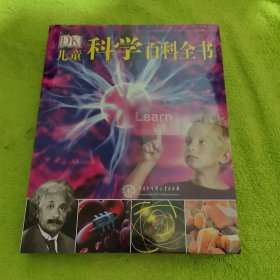 DK儿童科学百科全书