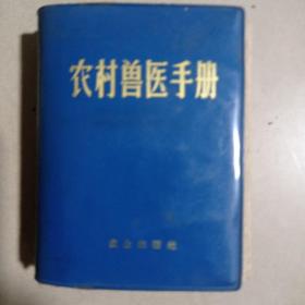 农村兽医手册