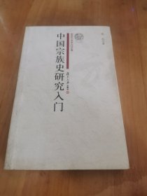 中国宗族史研究入门