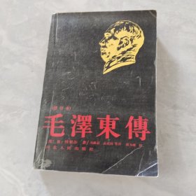 毛泽东传