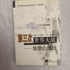 第三次世界大战：信息心理战 j