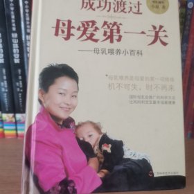 成功渡过母爱第一关：母乳喂养小百科