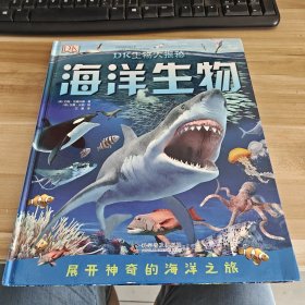 DK生物大揭秘：海洋生物