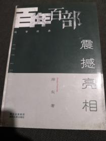 震撼亮相 百年百部故事经典