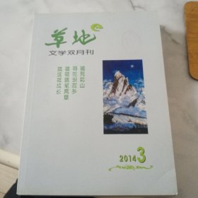 草地 2014年3期