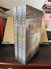 一个大国的崛起与崩溃（共三册）：苏联历史专题研究（1917-1991）