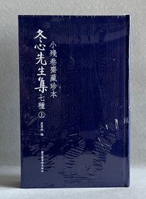 全新塑封 毛边本《小残卷斋藏珍本》冬心先生集七种 毛边布面精装 2020年 国家图书馆出版社 品相如图