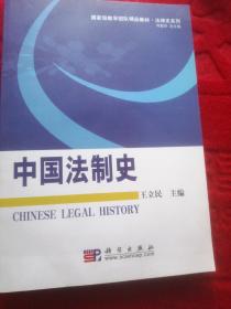 国家级教学团队精品教材·法律史系列：中国法制史