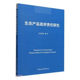 生态产品政府责任研究