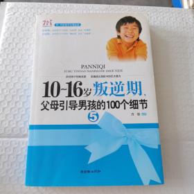 10-16岁叛逆期5：父母引导男孩的100个细节