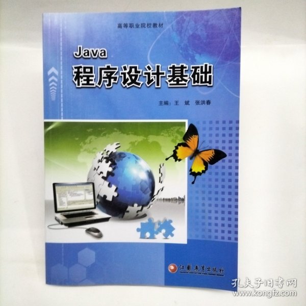 JAVA程序设计基础