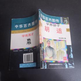 中华百杰图传.学苑英才