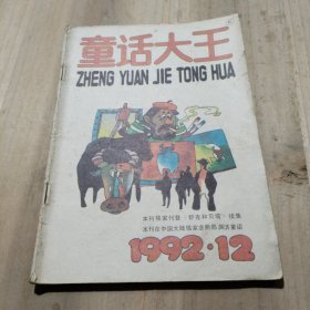 童话大王 1992第12期