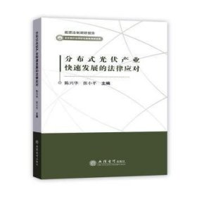 分布式光伏产业快速发展的法律应对/能源法制调研报告