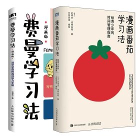 漫画版费曼学习法+番茄学习法2册 人民邮电 9787115602237 写书哥