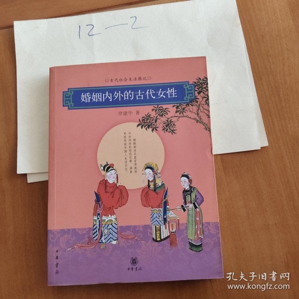 婚姻内外的古代女性