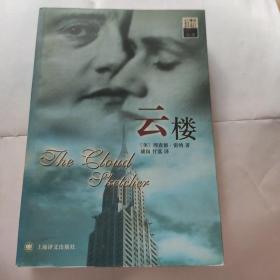 云楼(32开 上海译文出版社