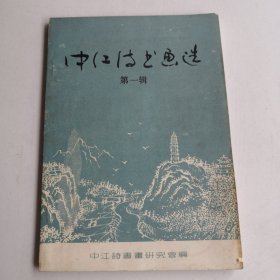 中江诗书画选(第一辑)1990年9月